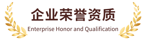 企业荣誉资质